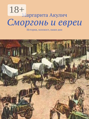 cover image of Сморгонь и евреи. История, холокост, наши дни